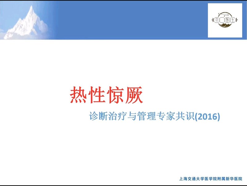 什么是热性惊厥？