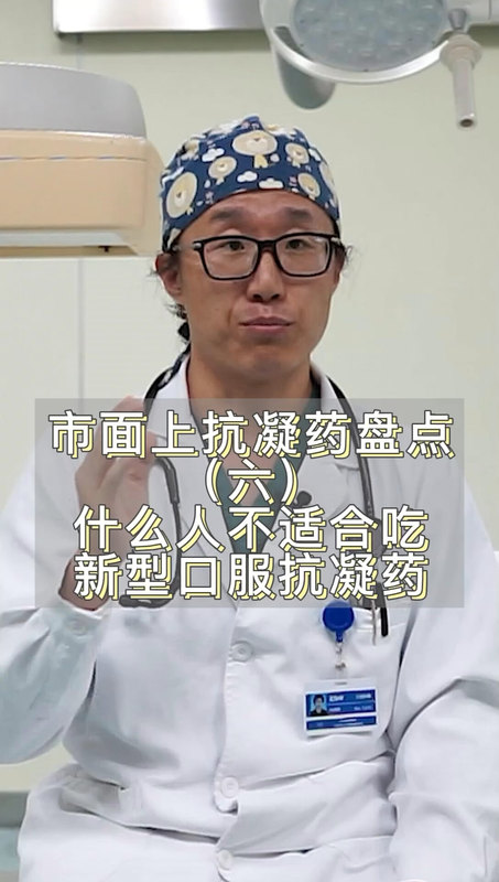 日常科普：常见的抗凝药缺点六