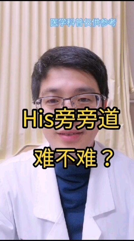 his旁旁道，射频消融到底难不难，