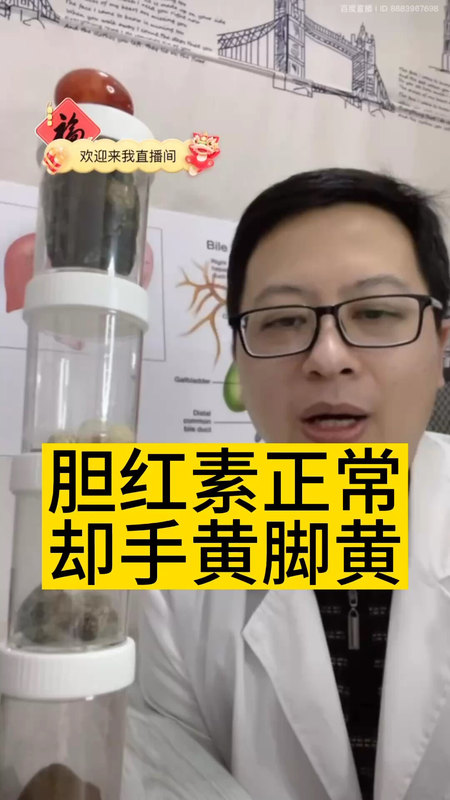 胆红素正常却手黄脚黄 ＃医学科普 ＃黄疸