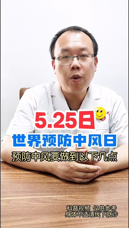 世界预防中风日，预防中风要注意以下几点！