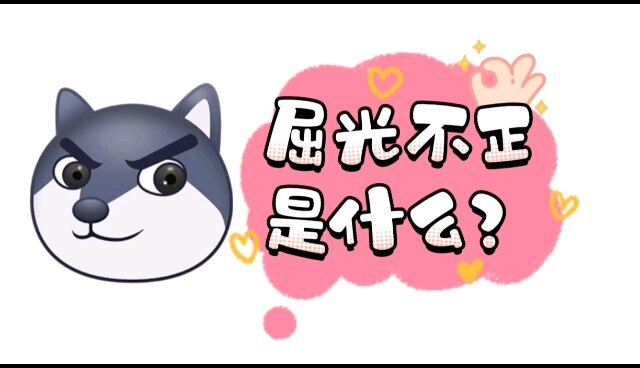 屈光不正是什么？