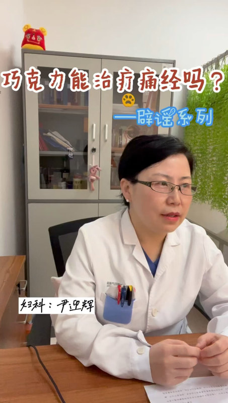 吃巧克力能治疗痛经？
                    —辟谣系列