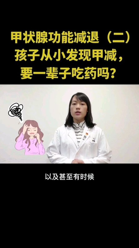 先天性甲减，孩子一定需要终身服药吗？＃亲子＃医学科普＃儿童内分泌＃儿童生长发育