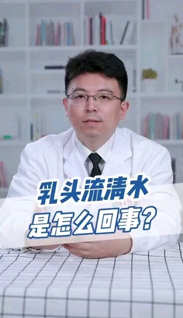 乳头流清水是怎么回事？