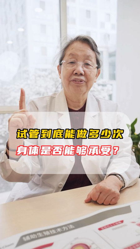 试管到底能做多少次？身体是否能够承受。