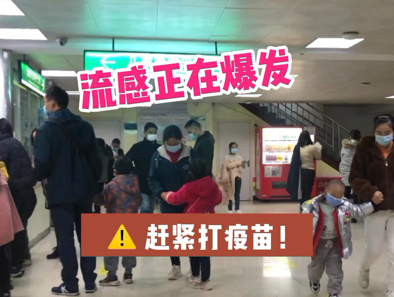 流感正在爆发，赶紧打疫苗！