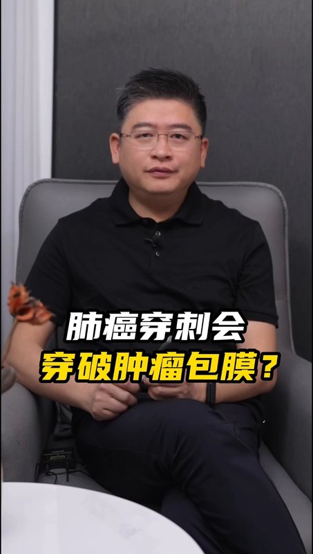 肺癌穿刺会穿破肿瘤包膜？