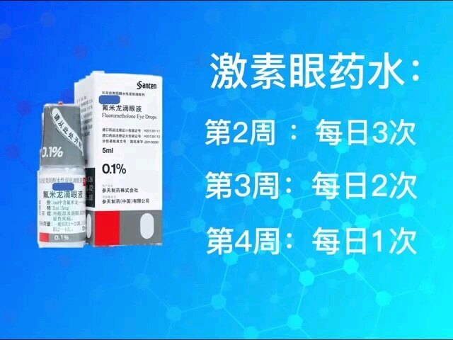 飞秒激光术后第二周到一个月用药指南