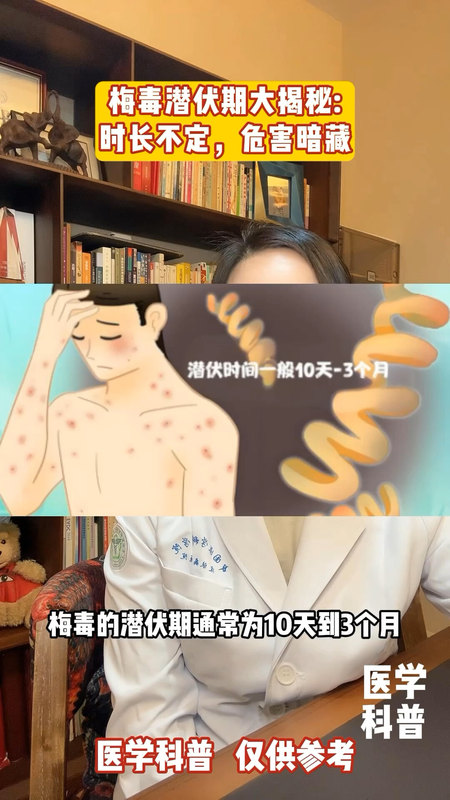梅毒的潜伏期是多久？