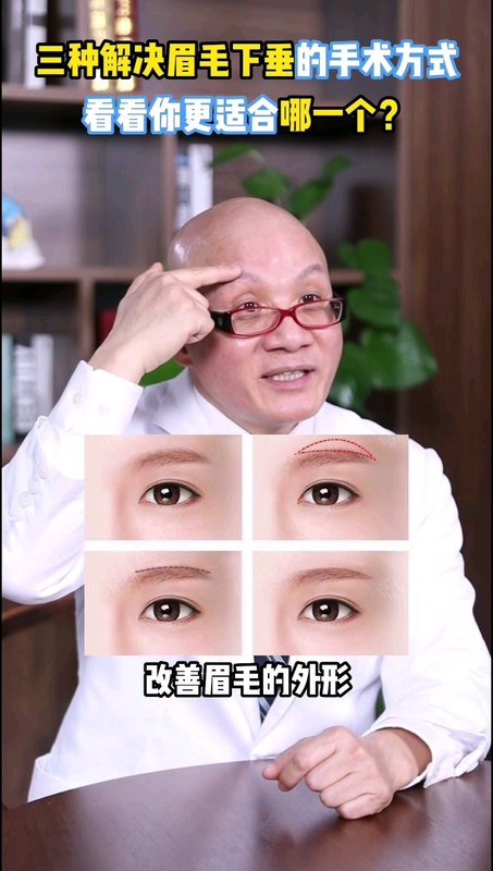 解决眉毛下垂的方式