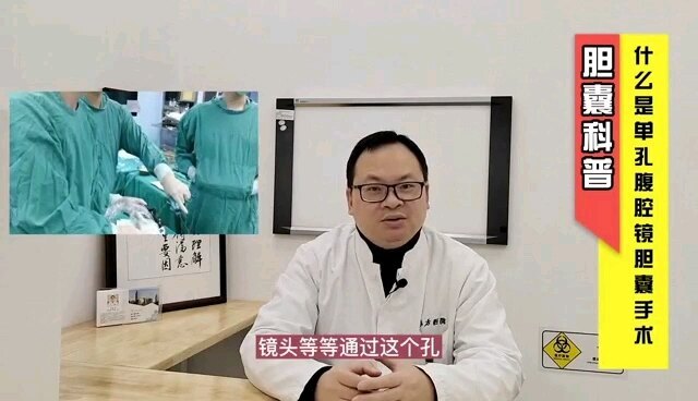 单孔腹腔镜胆囊手术美容效果好，创伤小！