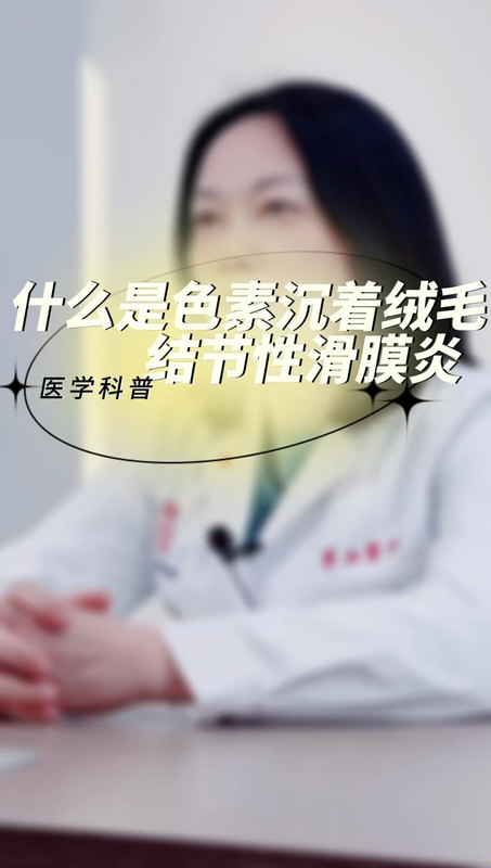 什么是色素沉着绒毛结节性滑膜炎