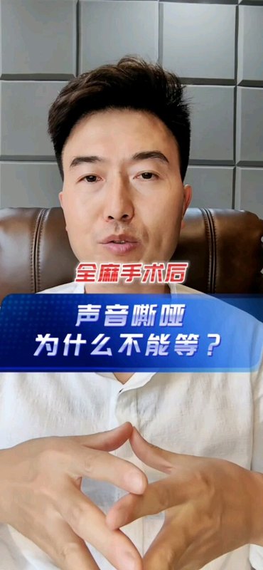 全麻手术后声音嘶哑为什么不能等？