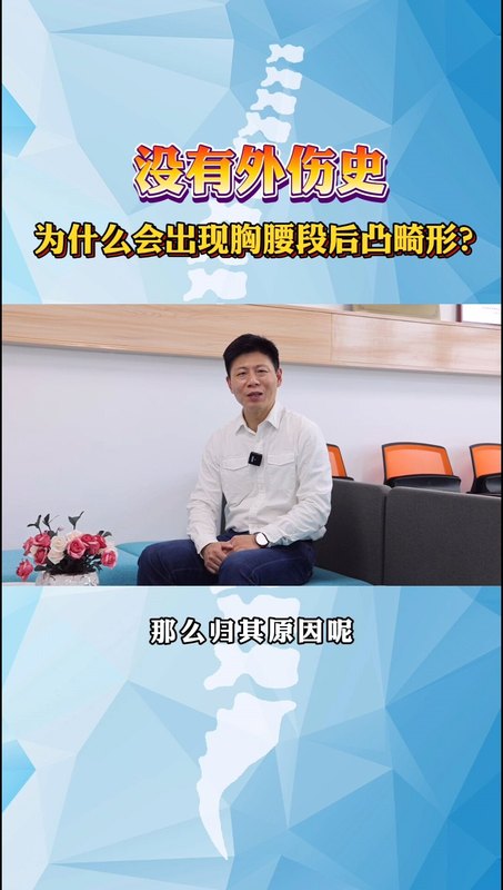 没有外伤史为什么会出现胸腰段后凸畸形？