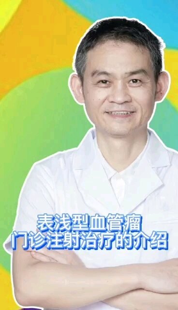 表浅型婴幼儿血管瘤门诊注射治疗，董欣竞血管瘤医生（180期）