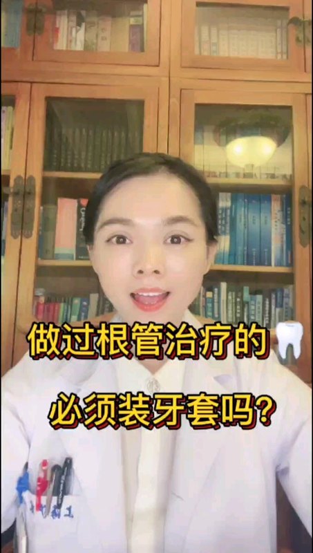 做过根管的牙齿必须牙套来保护吗？