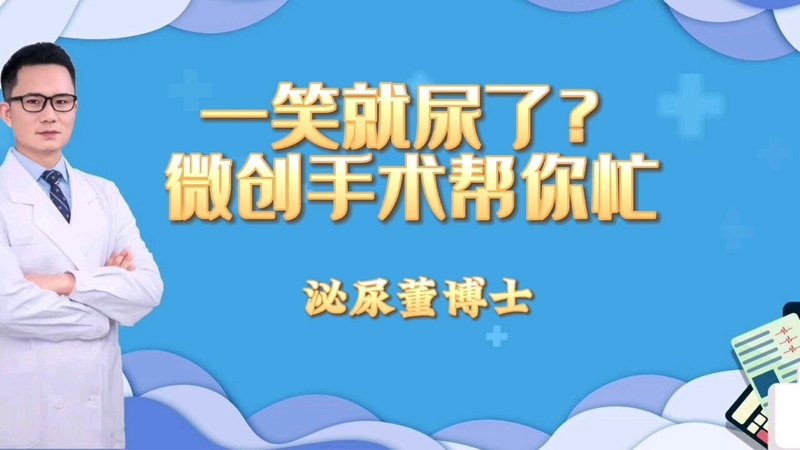 一笑就漏尿，可能是得了压力性尿失禁。