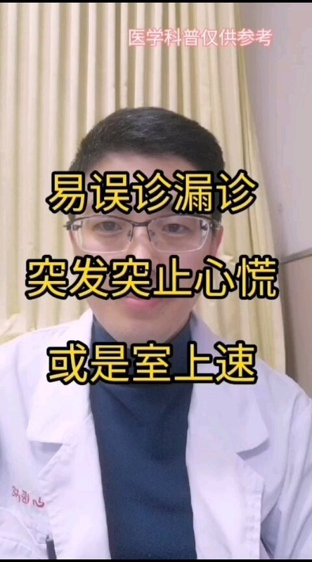易漏诊误诊，突发突止心慌，或是阵发性室上速