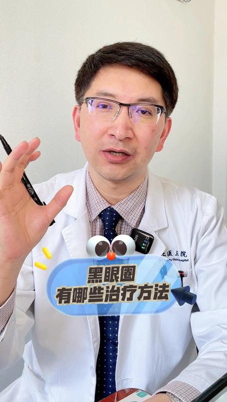 黑眼圈有哪些治疗方法