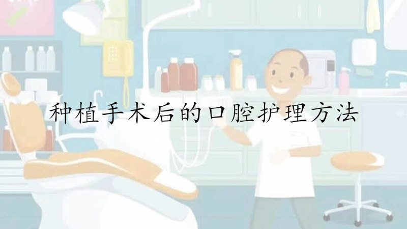 种植外科部分操作结束后的居家口腔护理