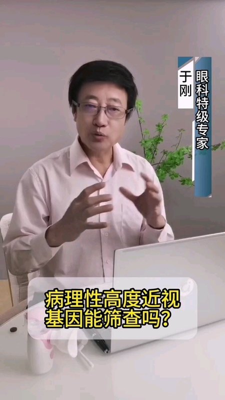 病理性高度近视基因能筛查吗？
                            --于刚教授系列科普（一）