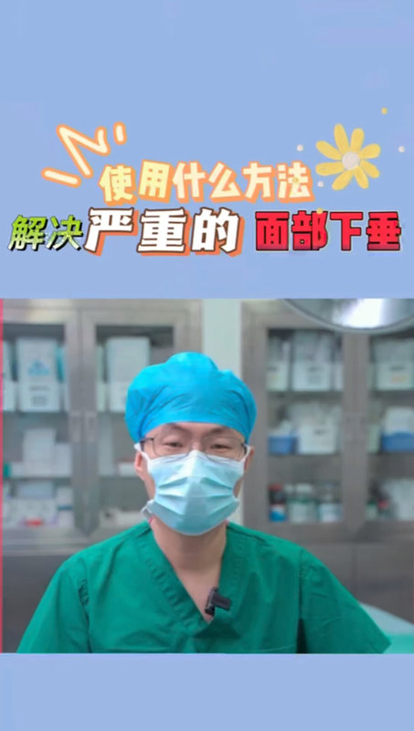 面部下垂的程度决定！不同的手术方法