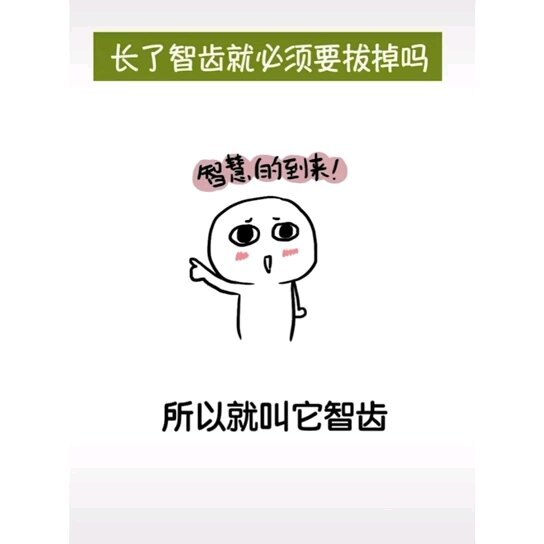 长了智齿必须要拔除吗