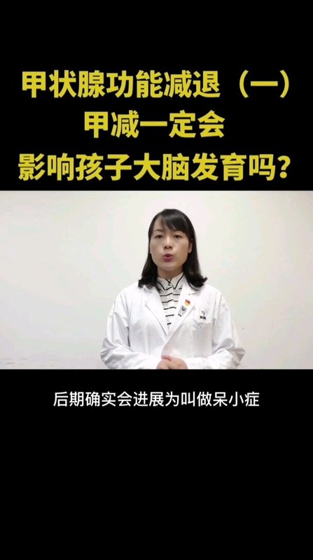 这期到甲减了。先天性甲状腺功能减退，是否一定会影响孩子的大脑发育呢？＃医学科普＃亲子＃儿童生长发育＃