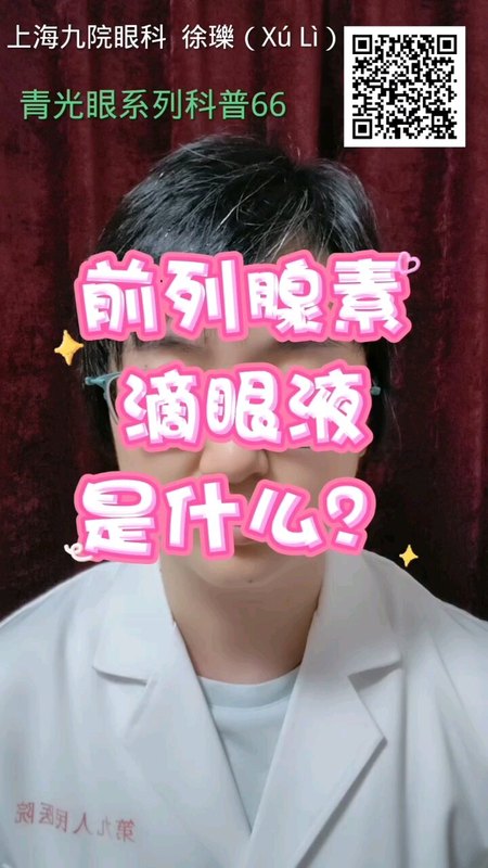 前列腺素滴眼液是什么？