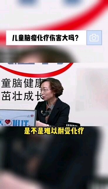 儿童脑瘤化疗伤害大吗？