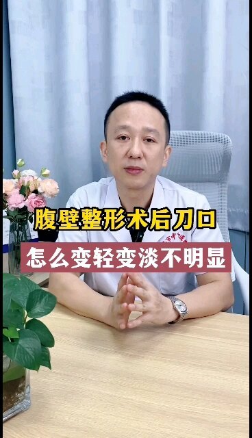 腹壁整形术后，怎么让瘢痕变得轻变得淡呢？这是一个很多求美者望而却步的问题