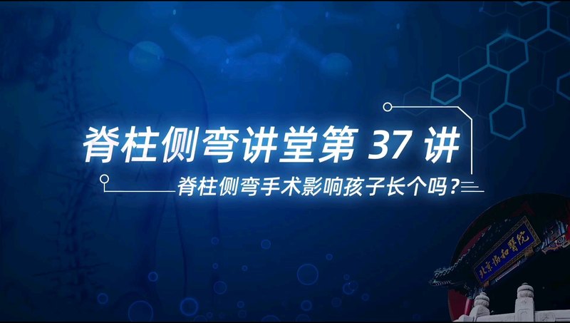 【脊柱侧弯讲堂】第37讲：脊柱侧弯手术影响孩子长个吗？