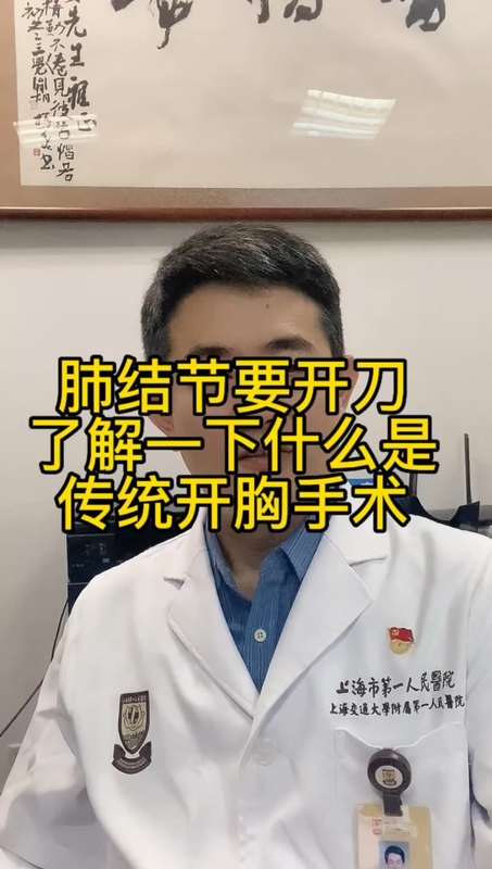 肺结节要开刀，了解一下什么是传统开胸手术？