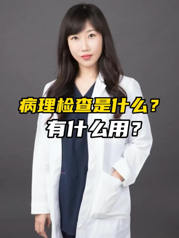 眼肿瘤病理检查有什么用？