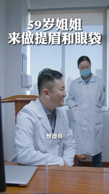 爱美不分年龄！59岁姐姐想做提眉和眼袋，给她一些建
                    议＃提眉 ＃眼袋