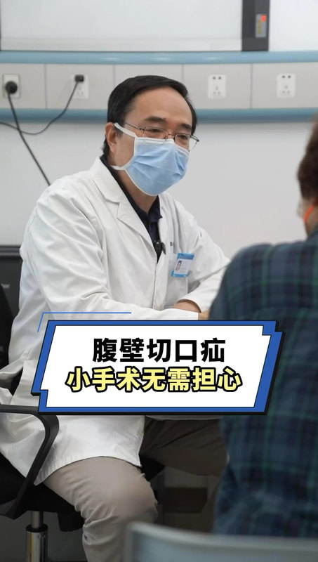 腹壁切口疝小手术无需担心
