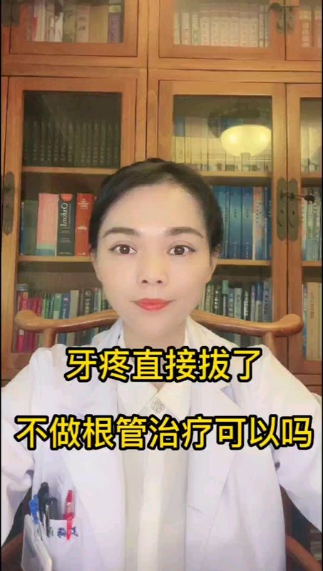 牙疼直接拔了行不行?