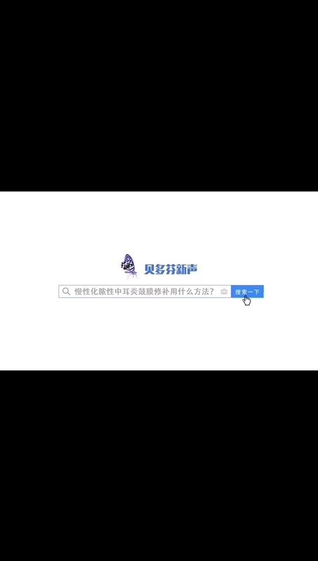 慢性化脓性中耳炎鼓膜修补材料的选择