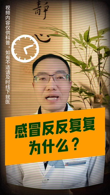 感冒反反复复，为什么？