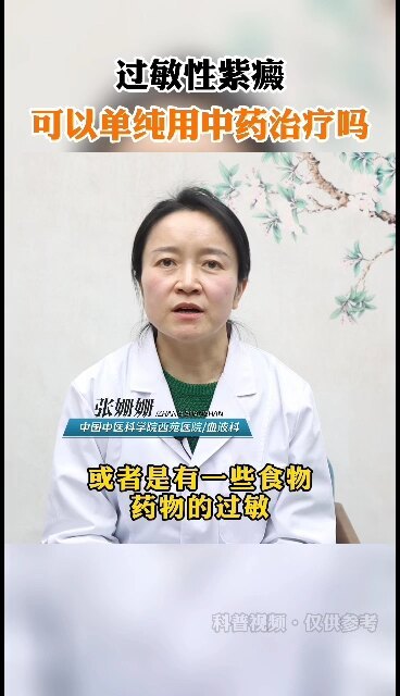 过敏性紫癜，可以单纯用中药治疗吗？