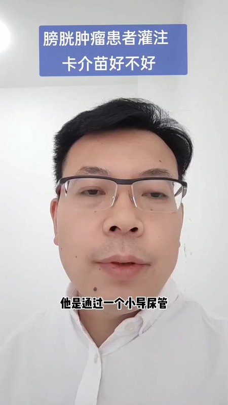 卡介苗膀胱灌注