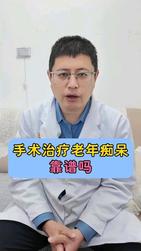 阿尔斯海默症手术治疗靠谱吗