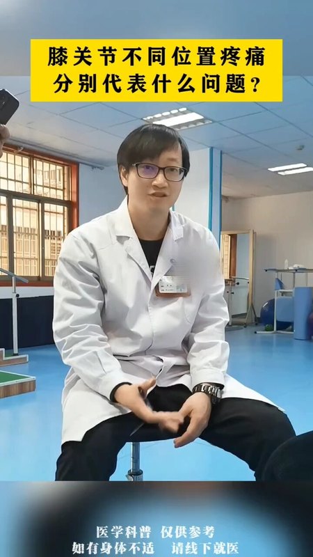 看看你的膝关节是哪个位置疼痛！