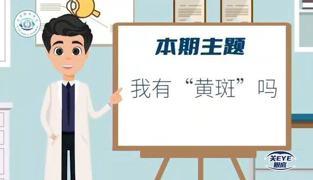 我有“黄斑”吗？