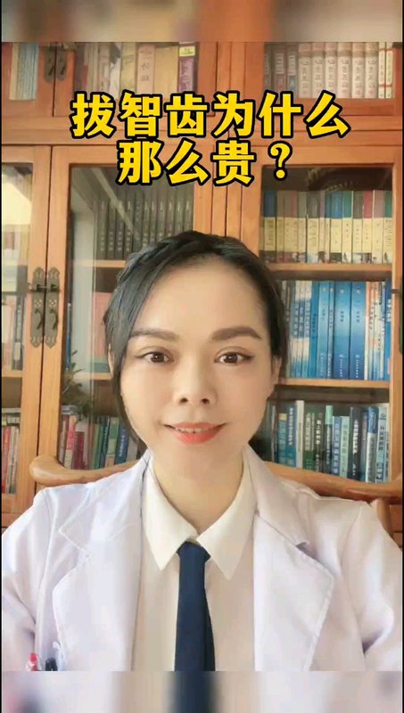 拔智齿为什么这么贵？