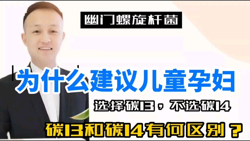 幽门杆菌为什么建议儿童孕妇选择碳13，不选择碳14；区别在哪