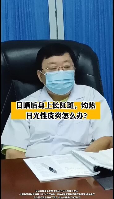 日晒后身上长红斑，灼热
                    日光性皮炎怎么办？