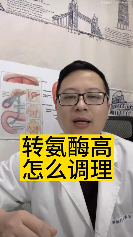 肝功能转氨酶高该怎么调理＃医学科普 ＃转氨酶 ＃肝功能