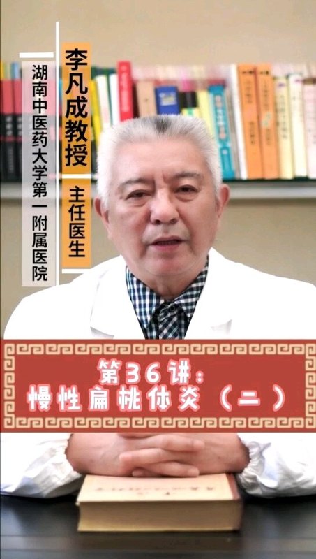第36讲    慢性扁桃体炎二
